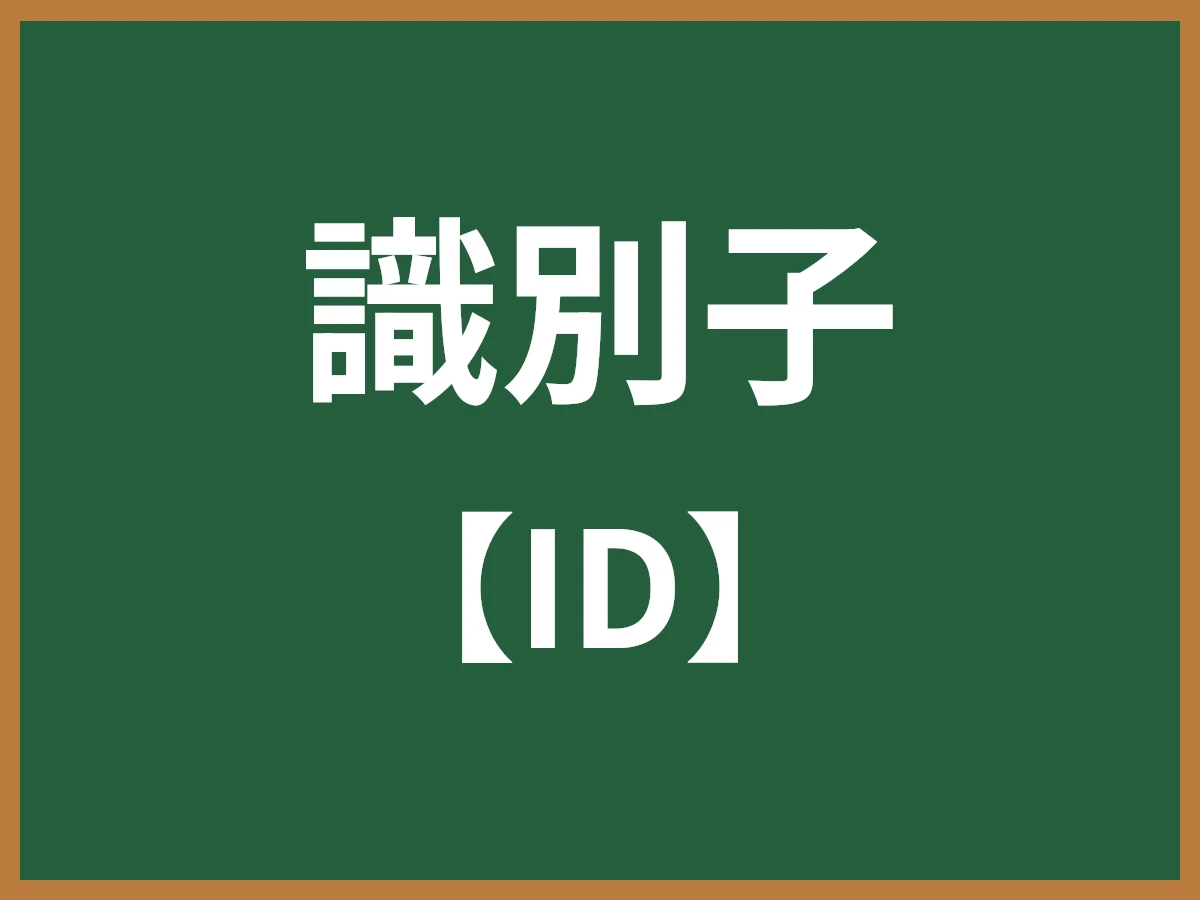 識別子のイメージ画像