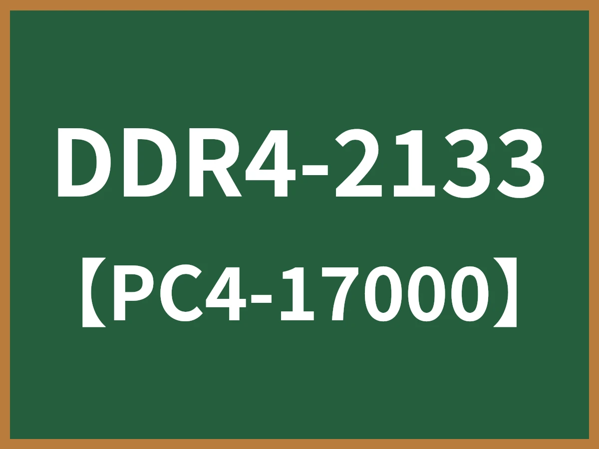 DDR4-2133のイメージ画像