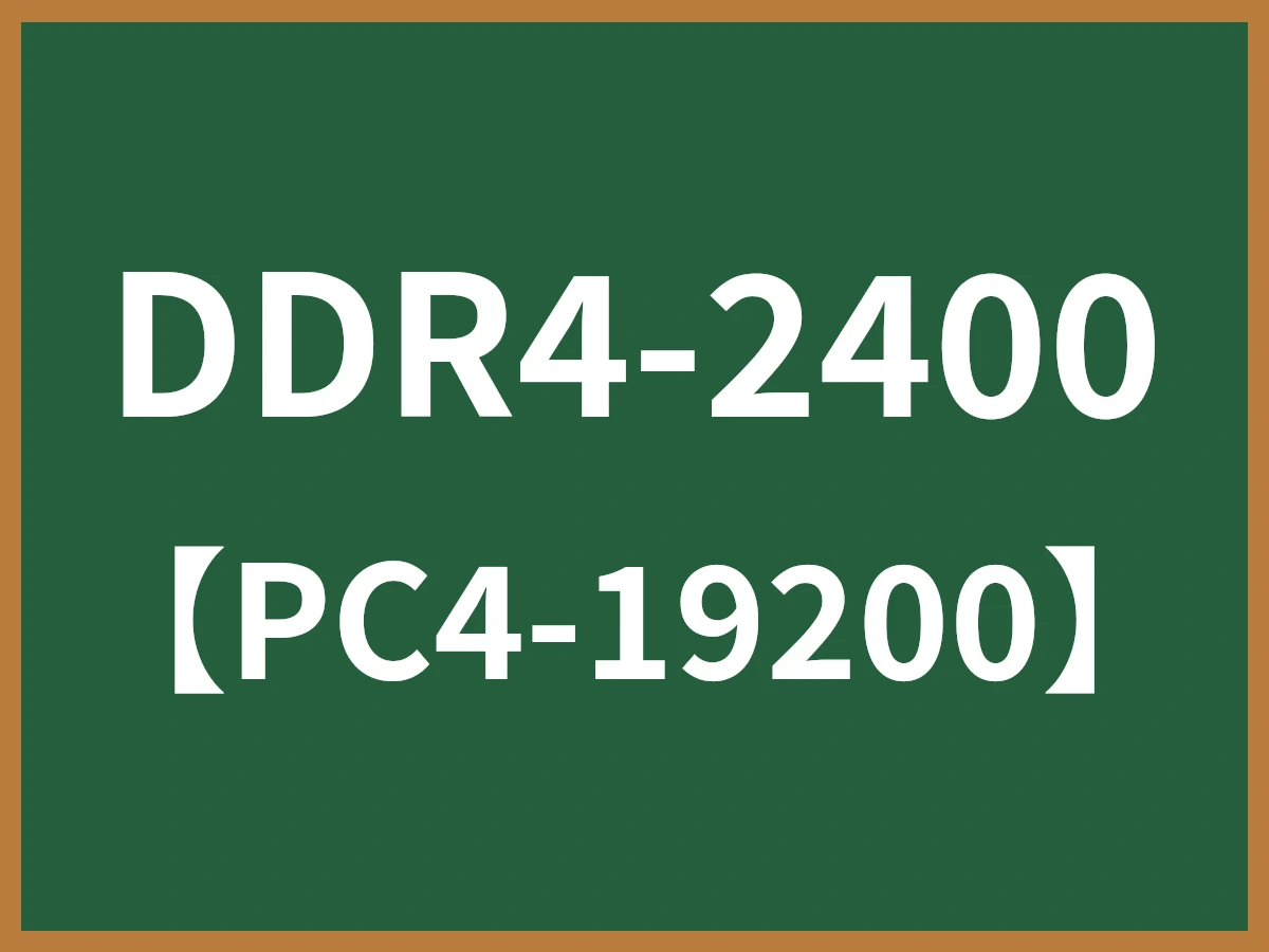 DDR4-2400のイメージ画像