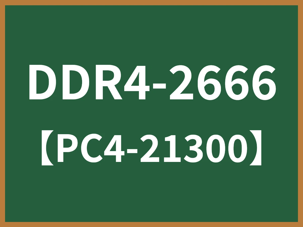 DDR4-2666のイメージ画像