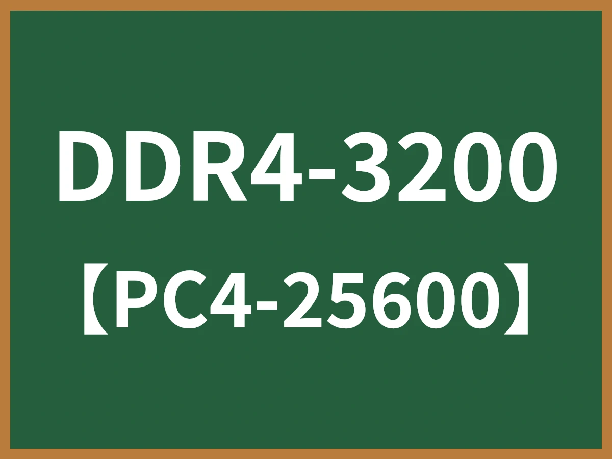 DDR4-3200のイメージ画像