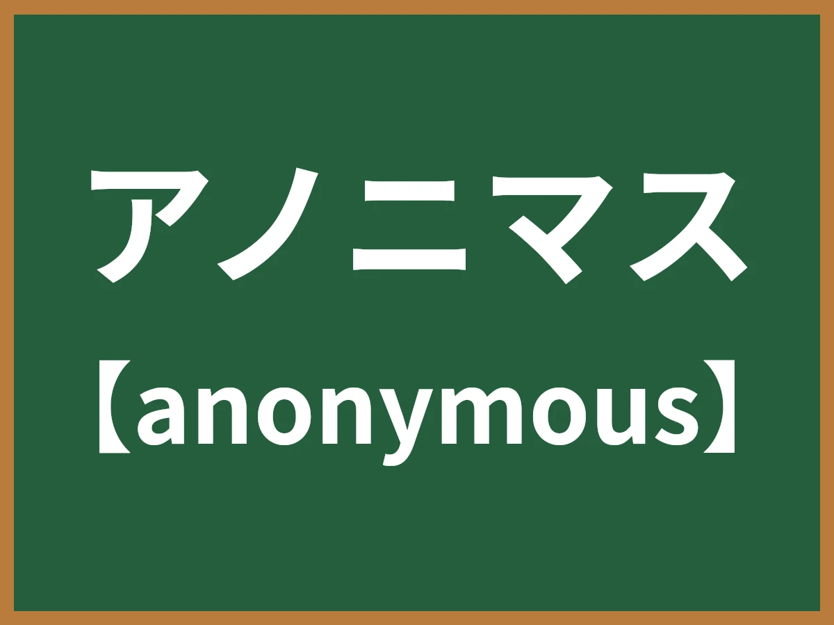アノニマスのイメージ画像