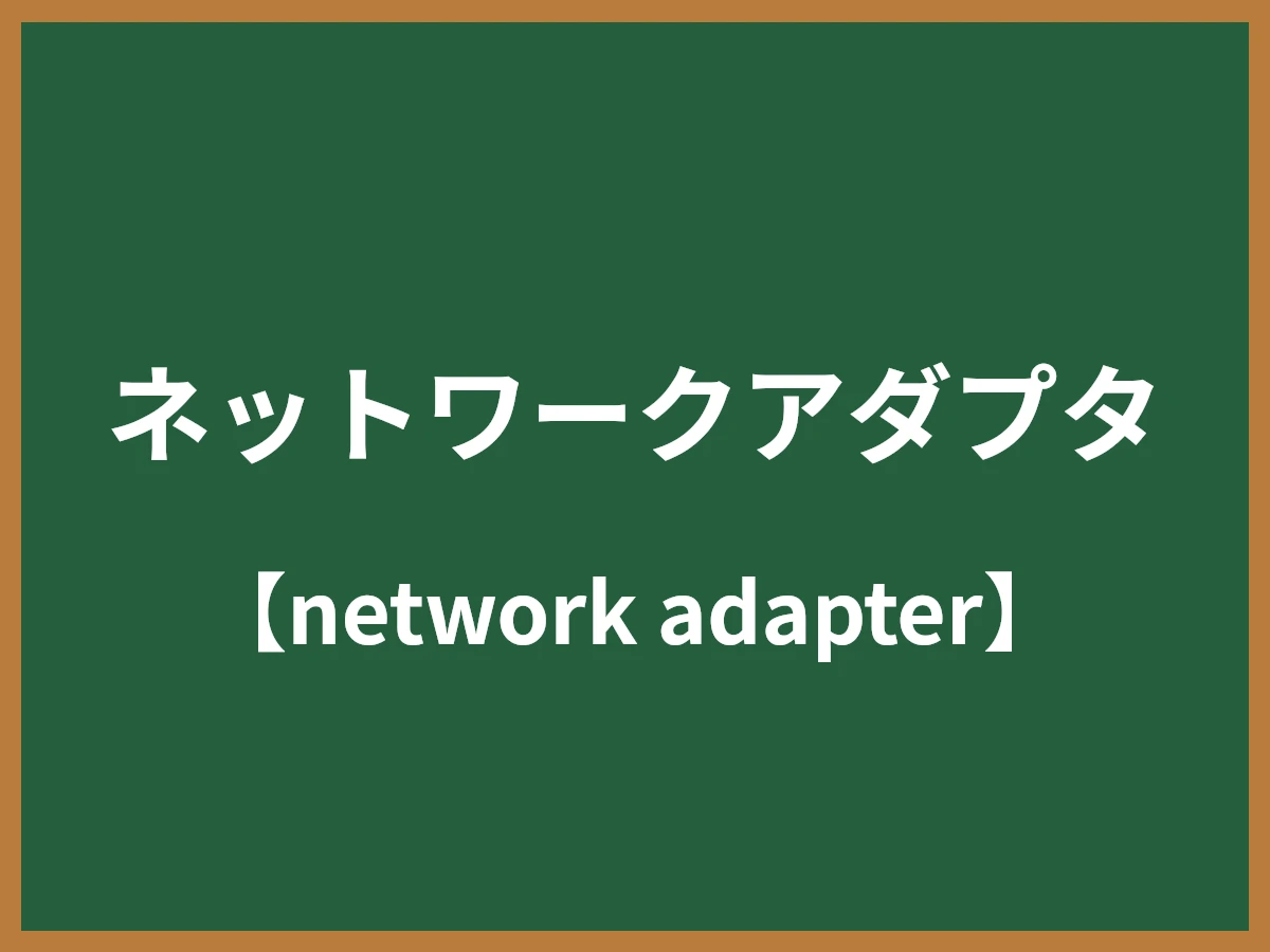 ネットワークアダプタのイメージ画像