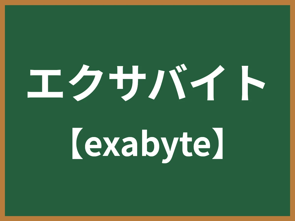 エクサバイトのイメージ画像