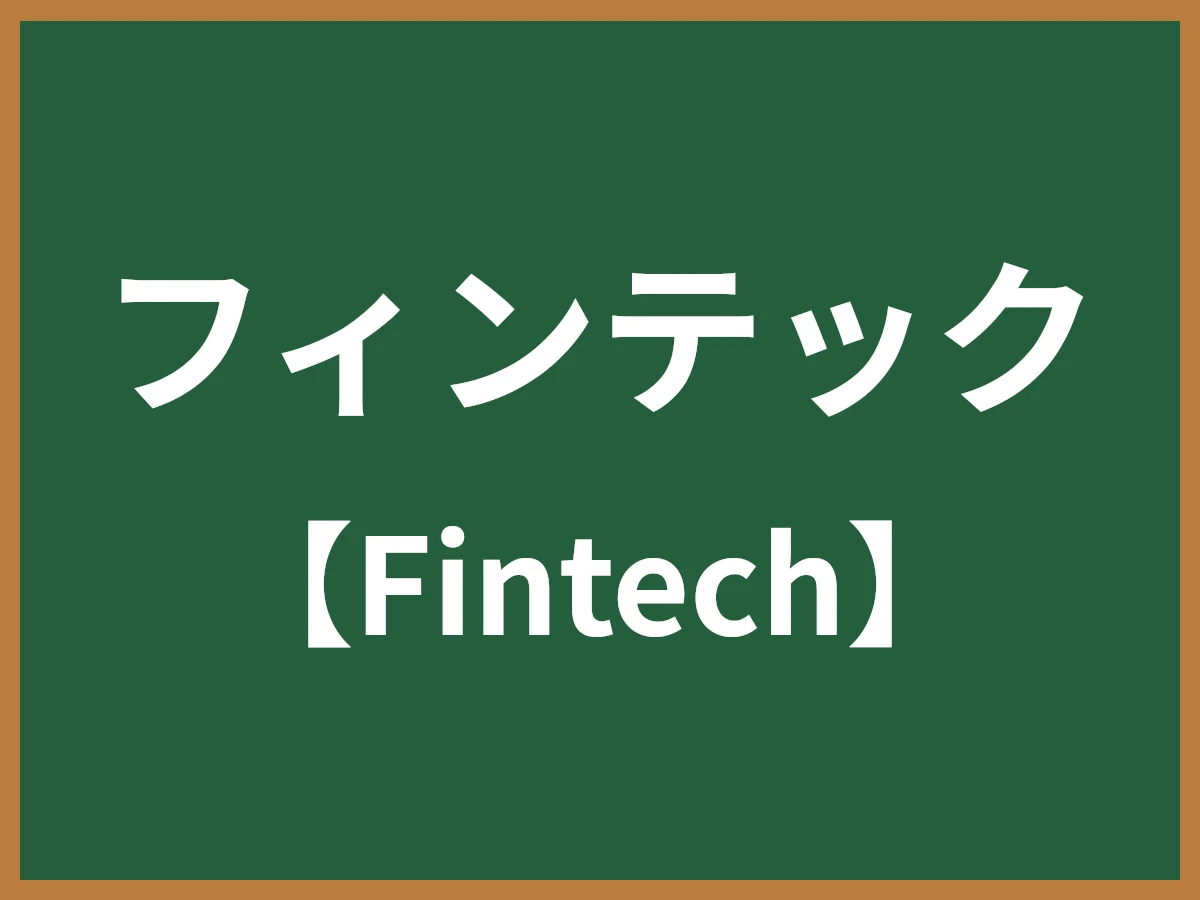 フィンテックのイメージ画像