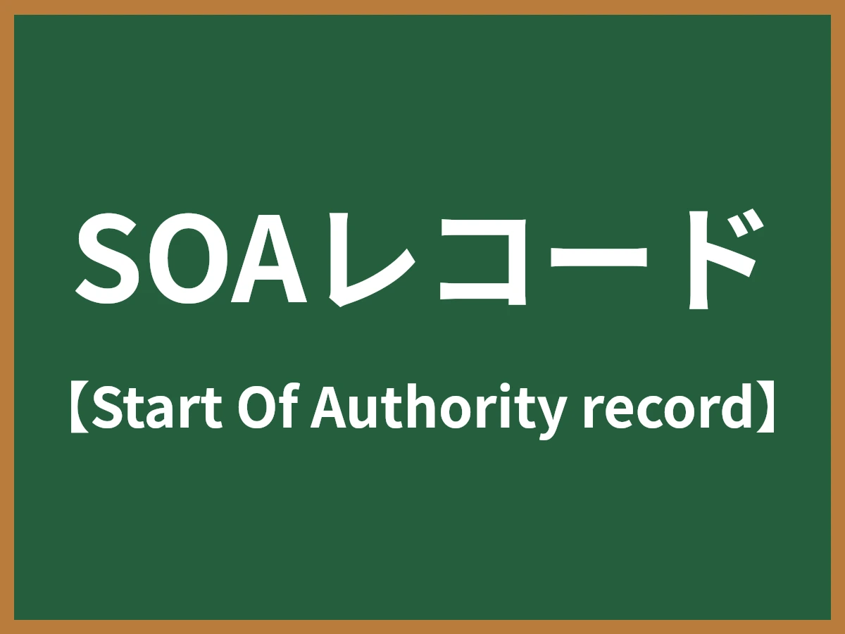 SOAレコードのイメージ画像