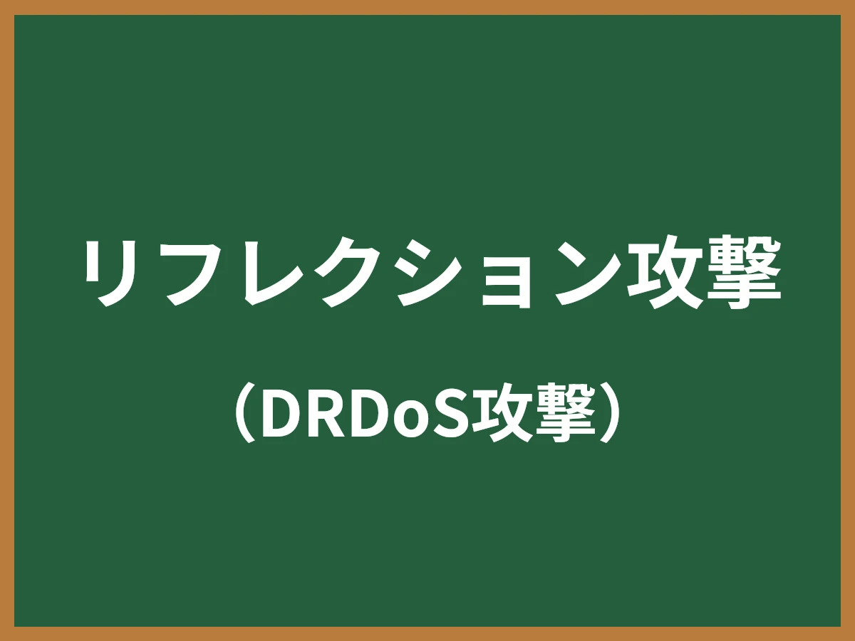 リフレクション攻撃のイメージ画像