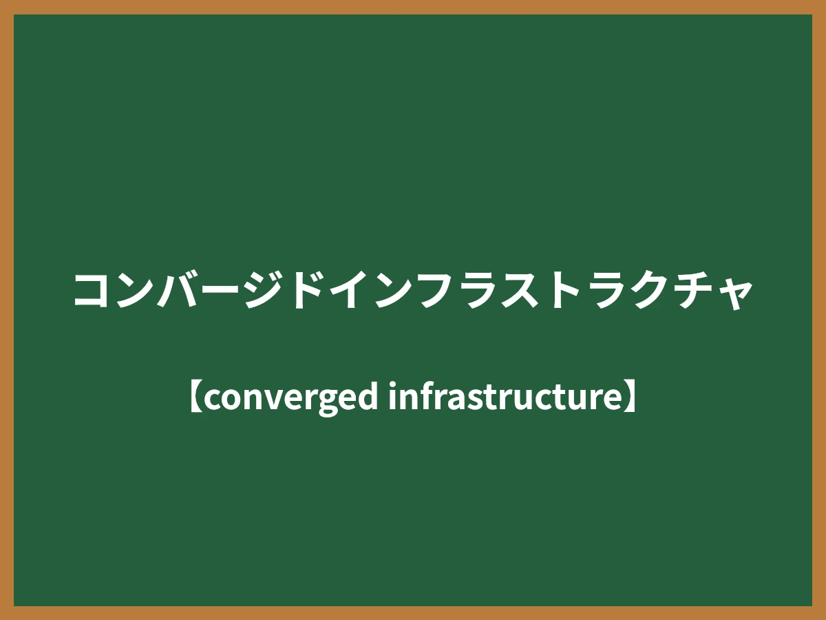 コンバージドインフラストラクチャのイメージ画像