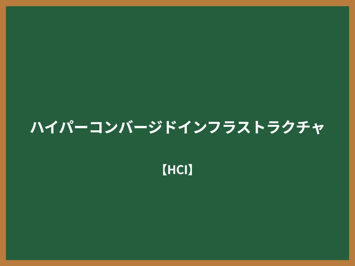 ハイパーコンバージドインフラストラクチャのイメージ画像