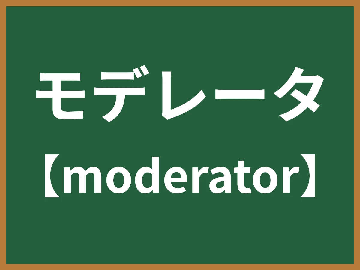 モデレータのイメージ画像