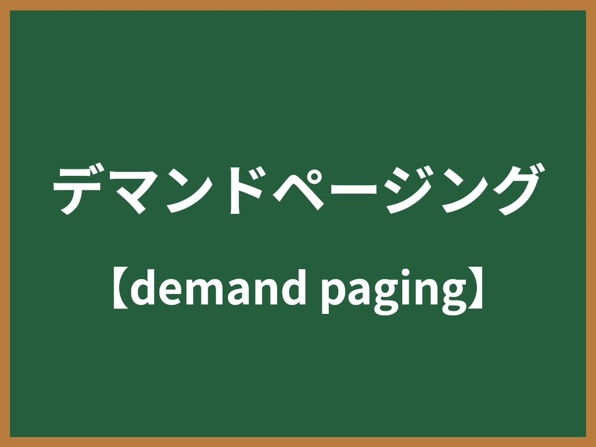 デマンドページングのイメージ画像