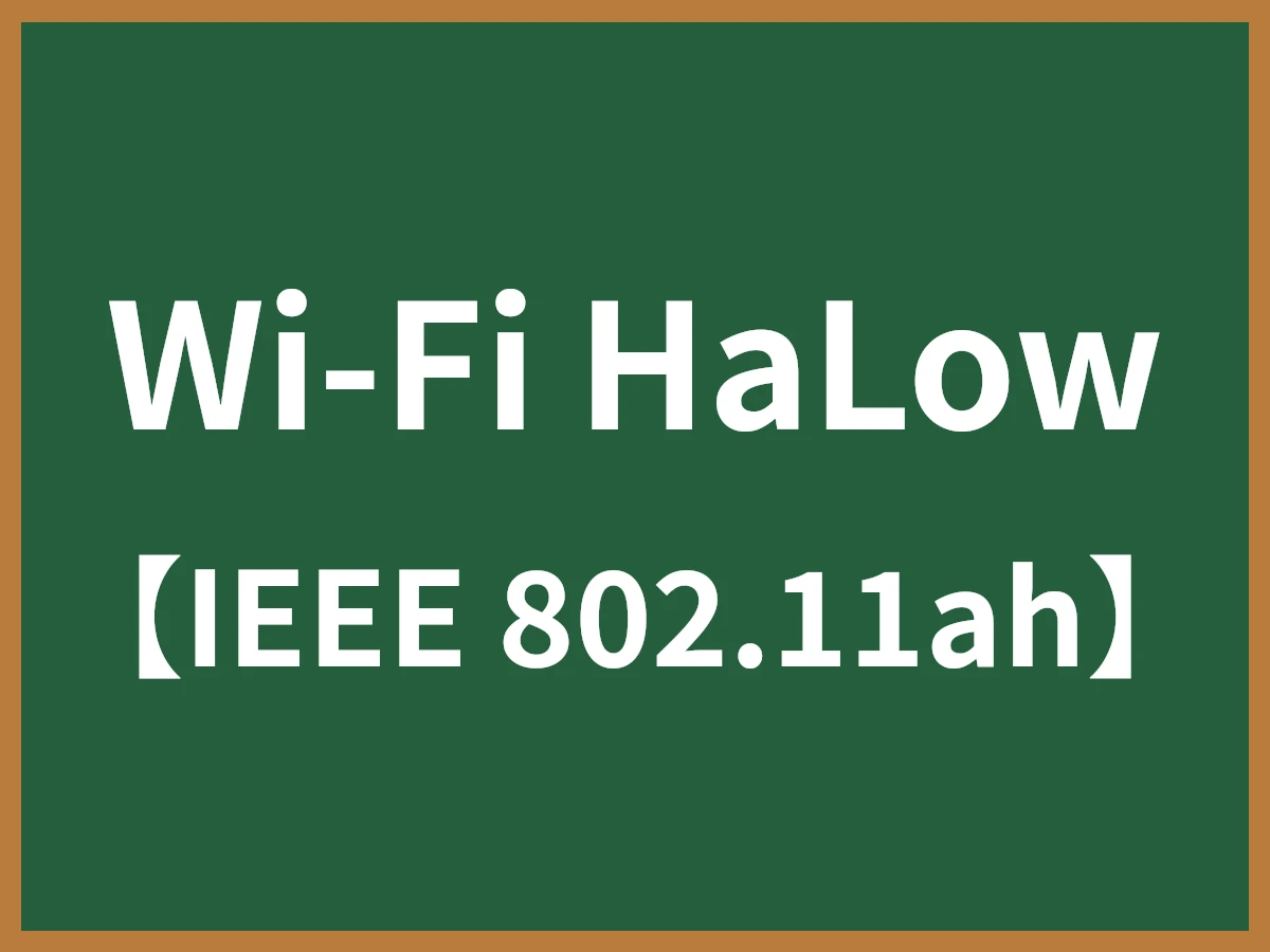 Wi-Fi HaLowのイメージ画像