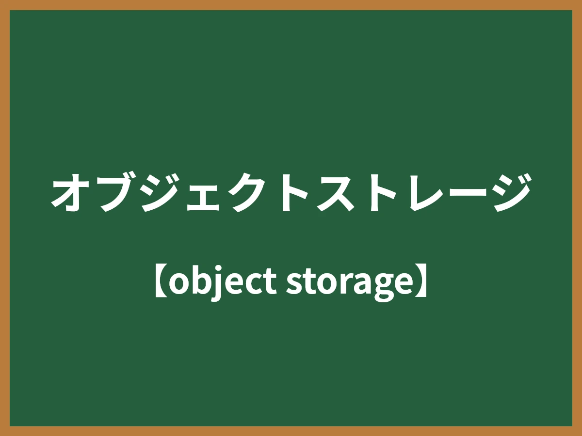 オブジェクトストレージのイメージ画像