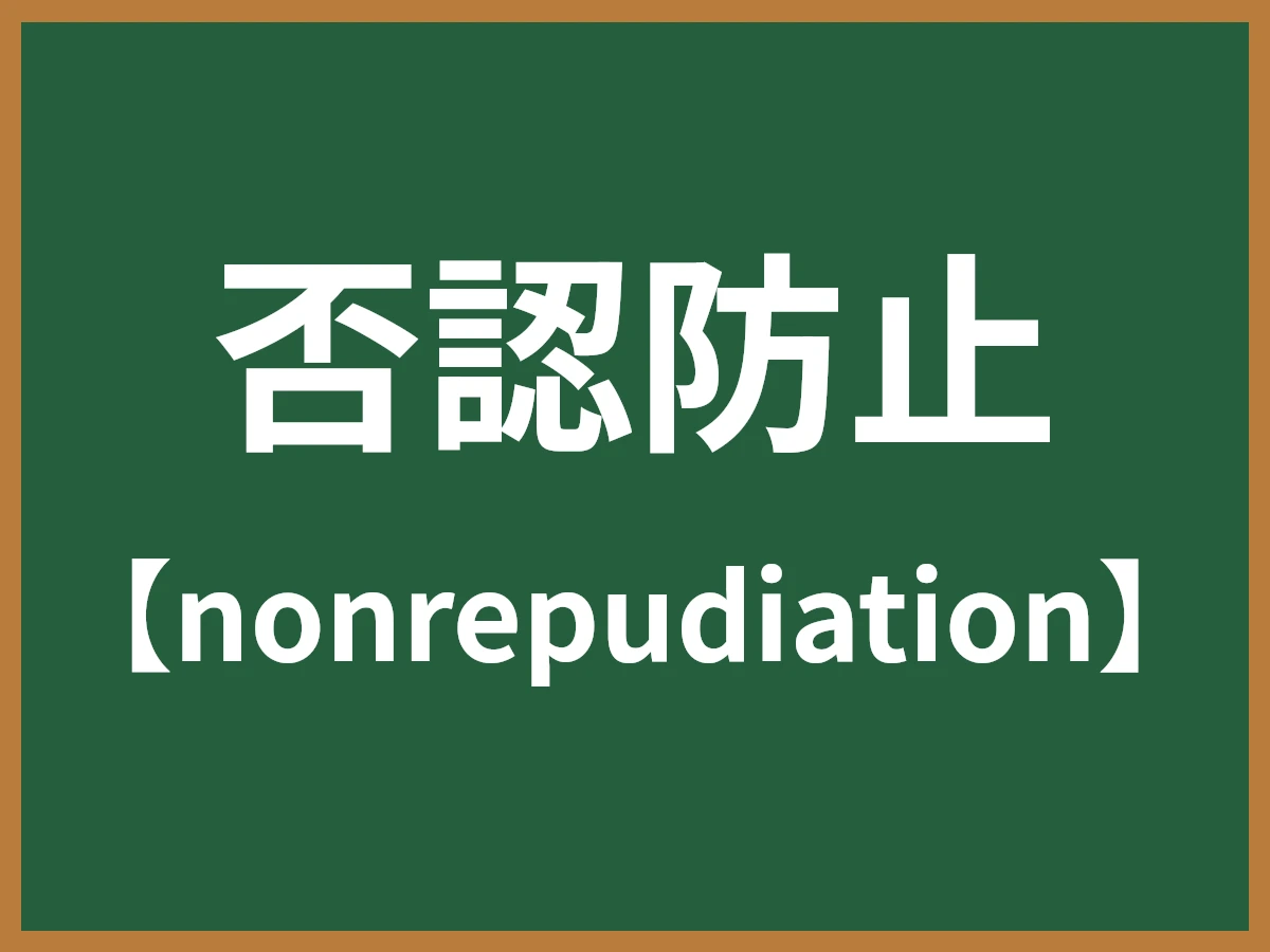 否認防止のイメージ画像