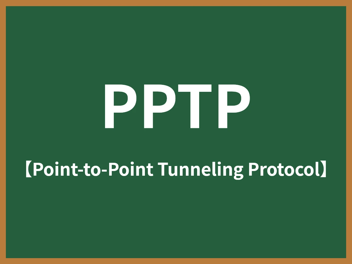 PPTPのイメージ画像