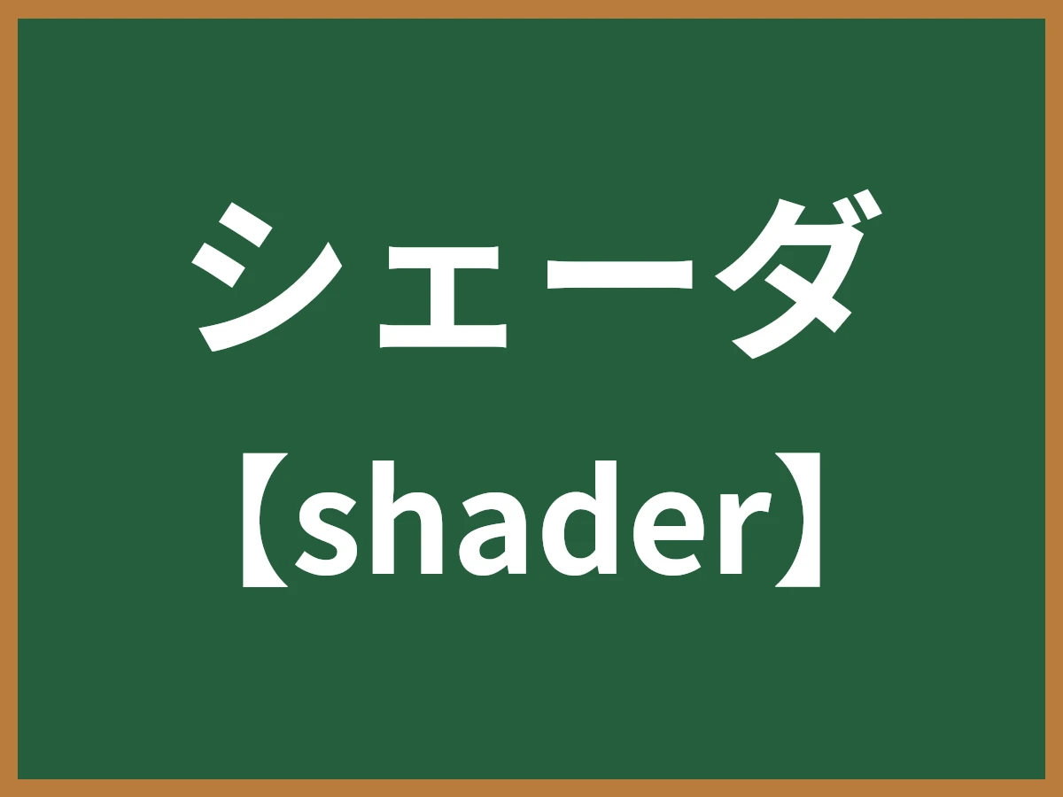 シェーダのイメージ画像