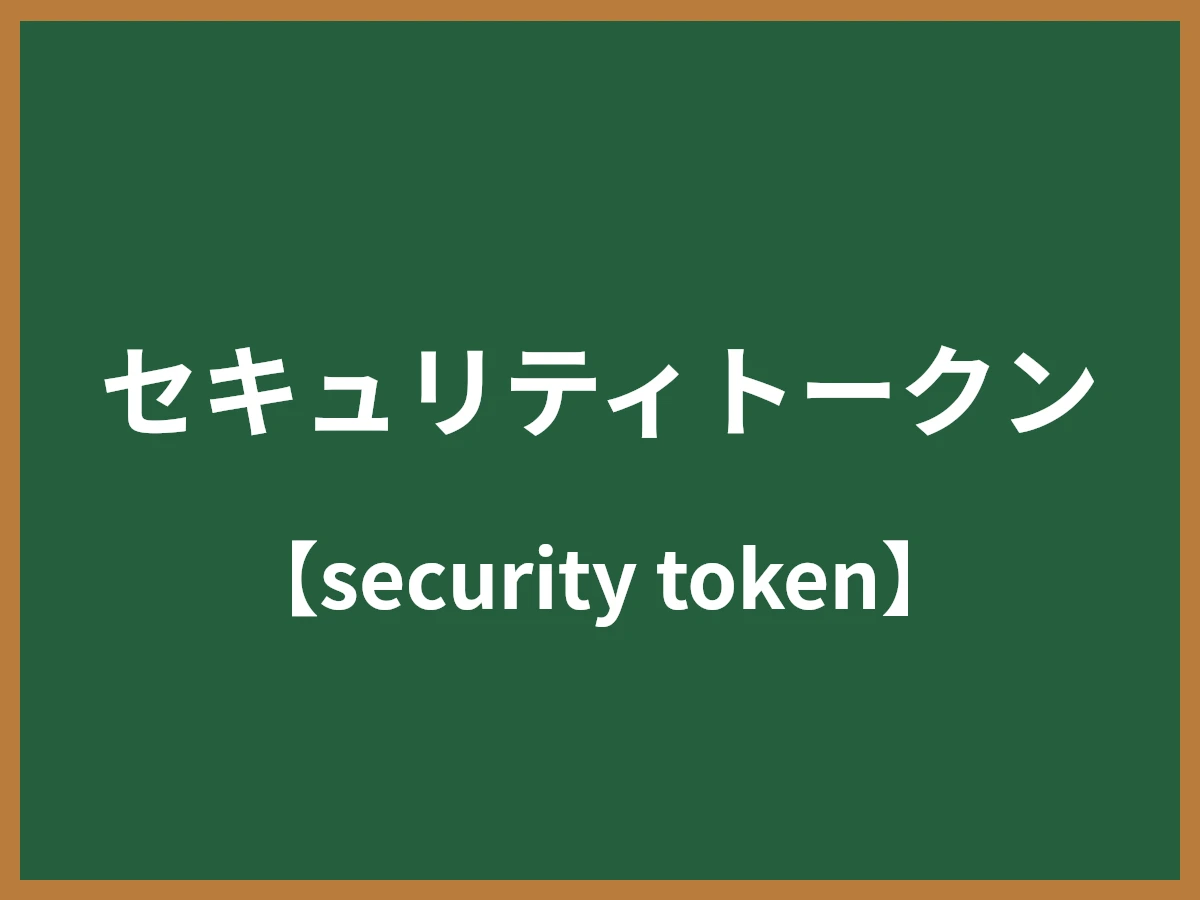 セキュリティトークンのイメージ画像