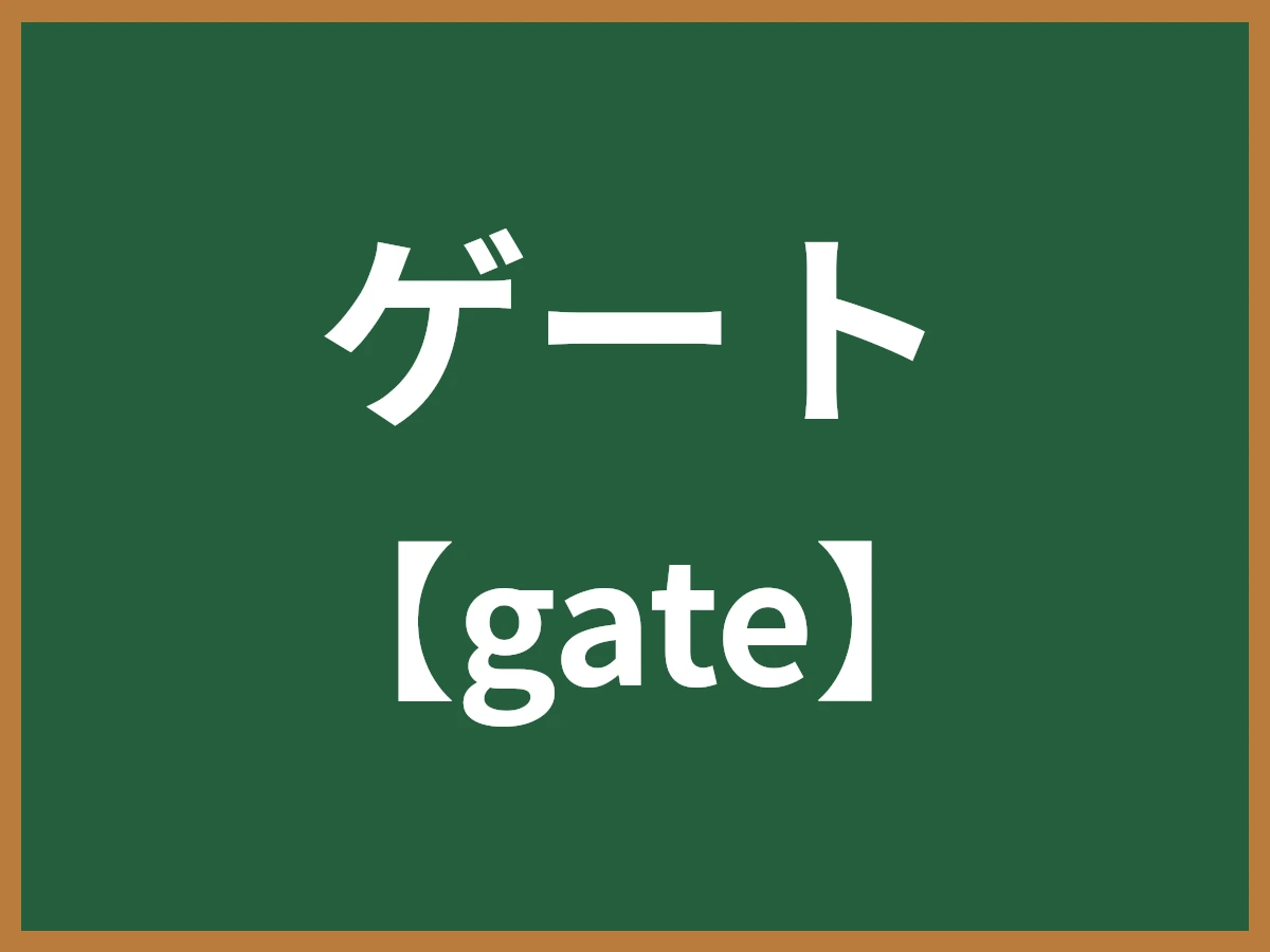 ゲートのイメージ画像