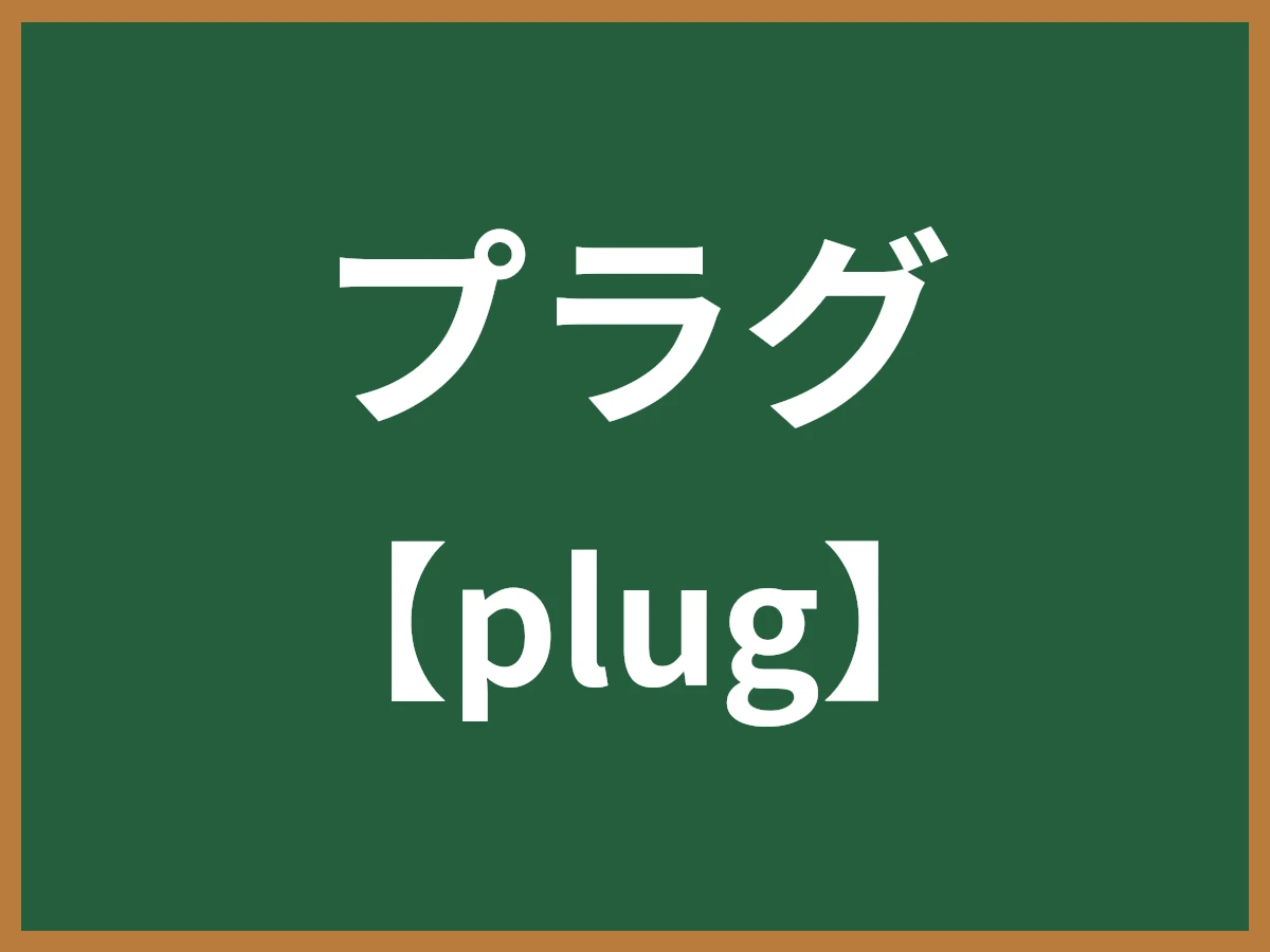 プラグのイメージ画像