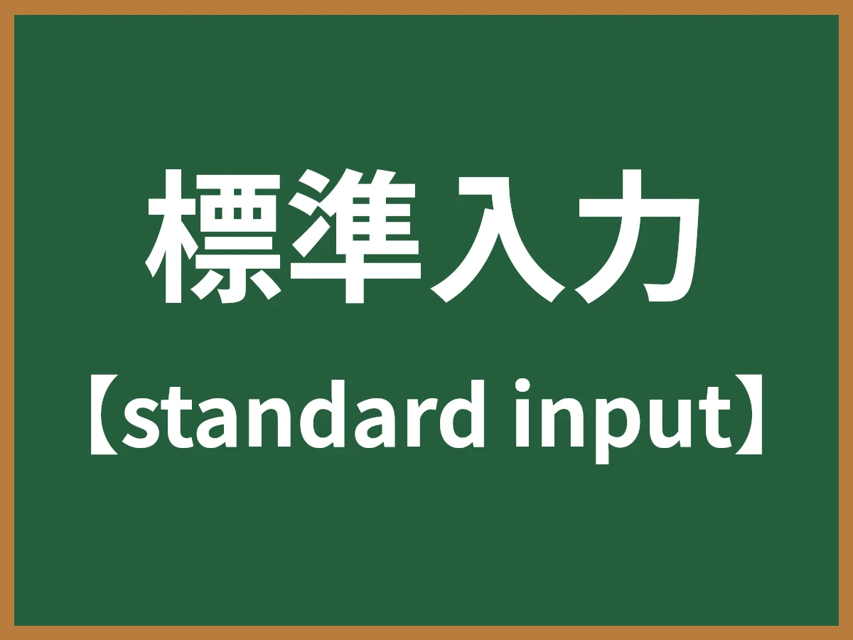 標準入力のイメージ画像