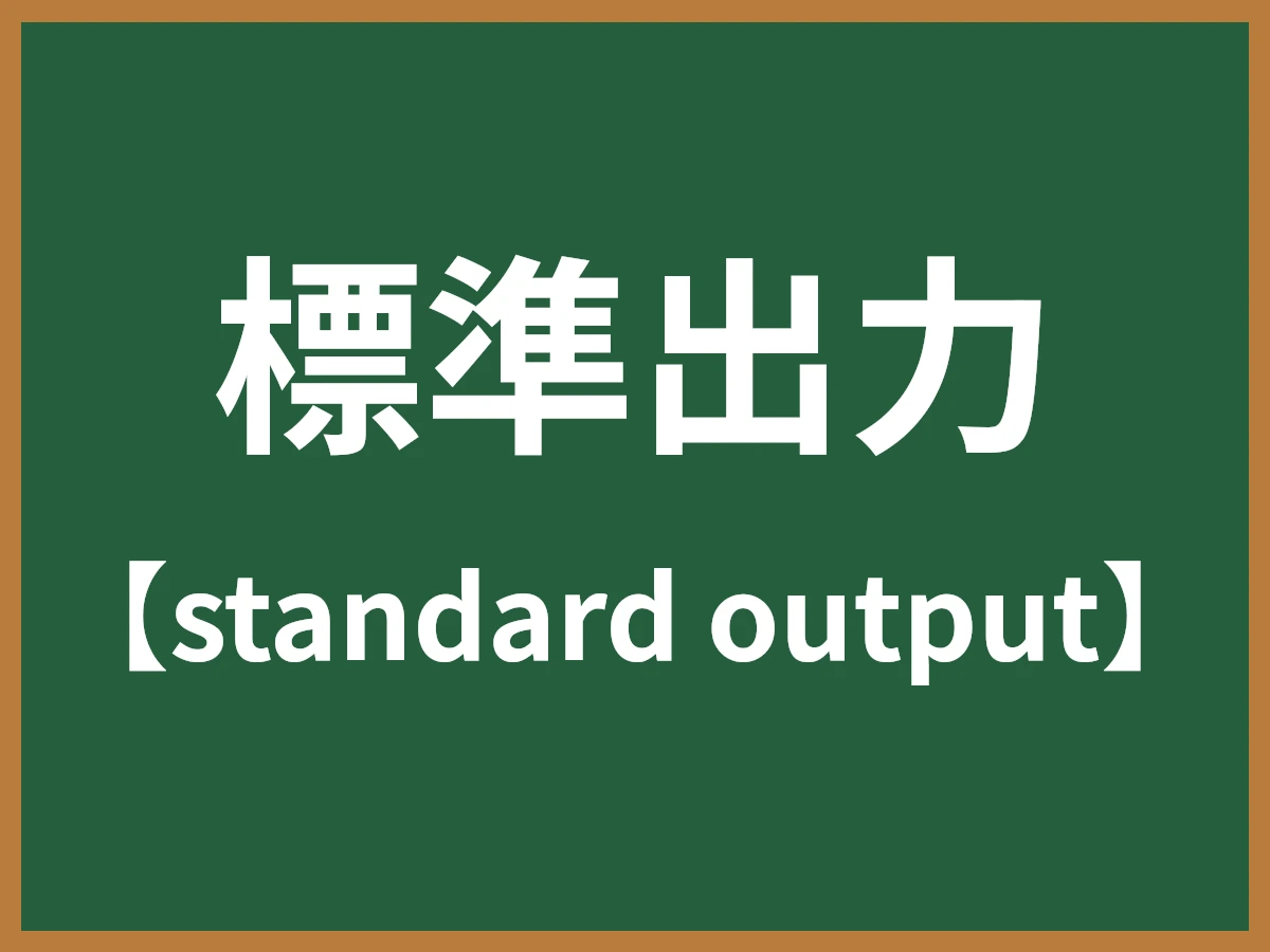 標準出力のイメージ画像