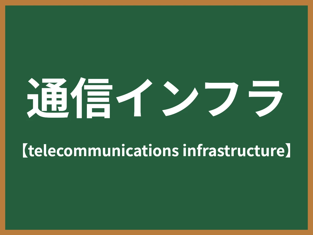 通信インフラのイメージ画像