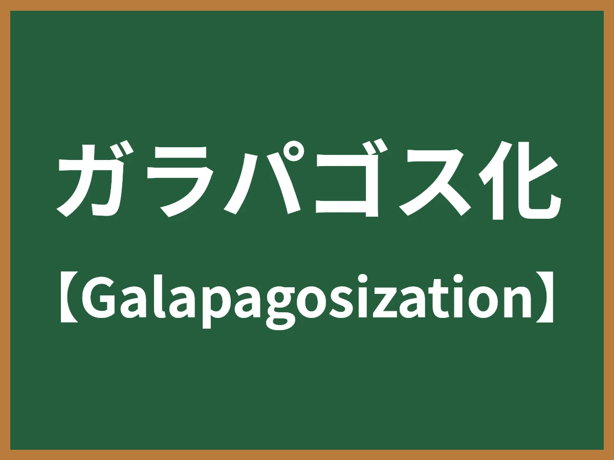 ガラパゴス化のイメージ画像