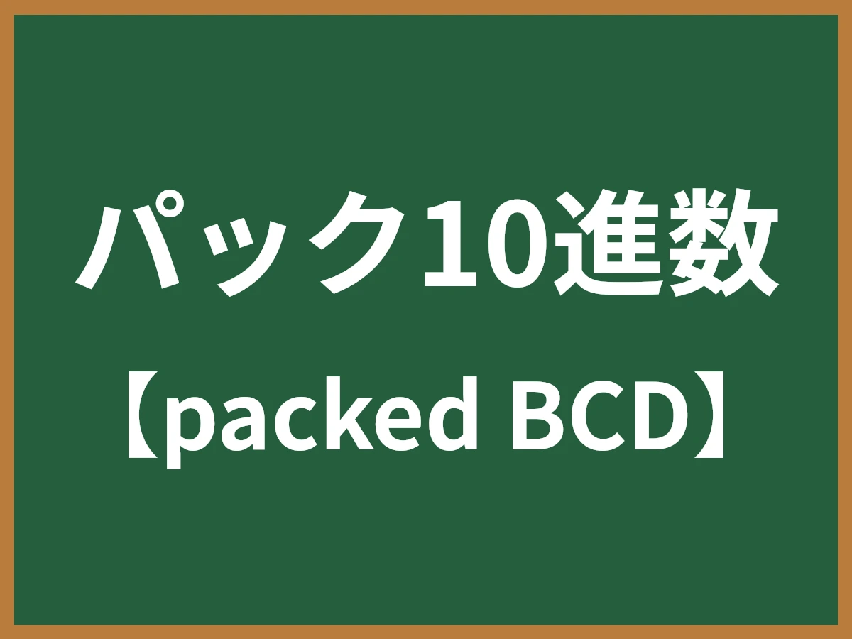 パック10進数のイメージ画像