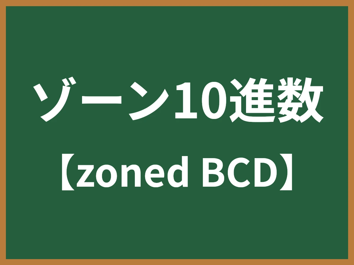 ゾーン10進数のイメージ画像
