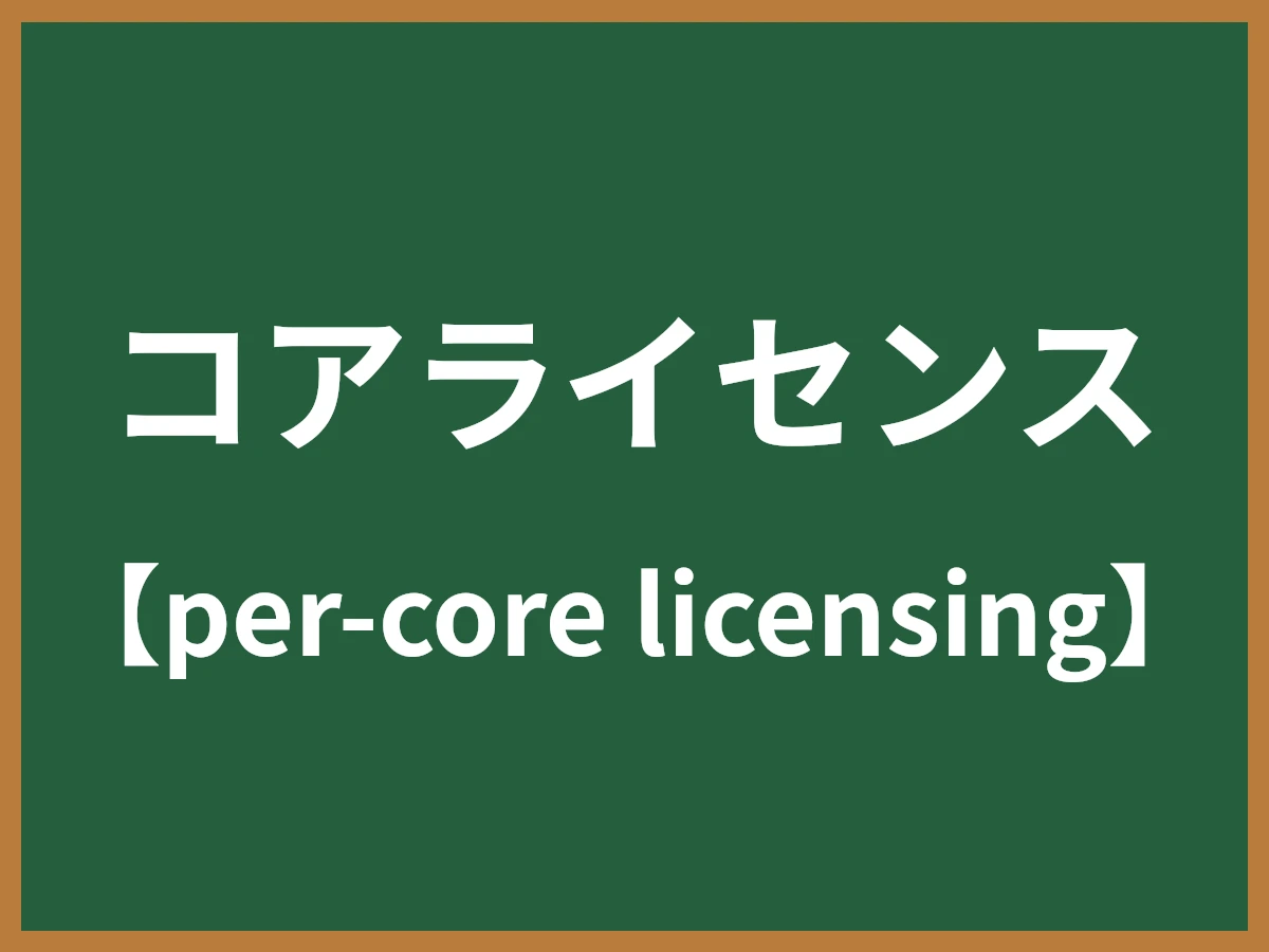 コアライセンスのイメージ画像