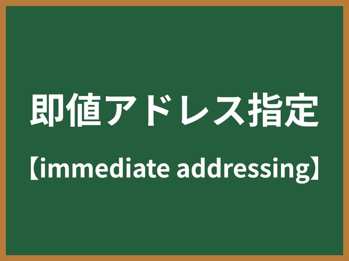 即値アドレス指定のイメージ画像