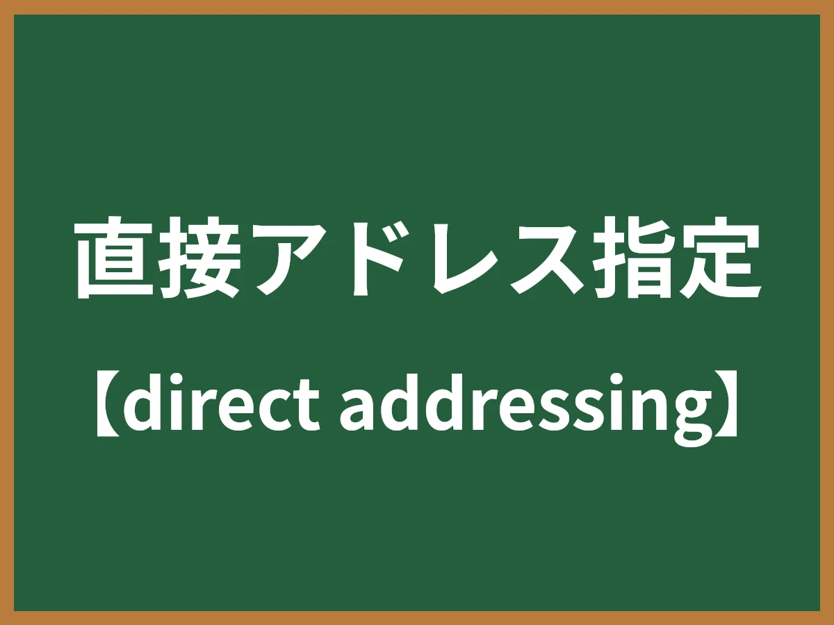 直接アドレス指定のイメージ画像