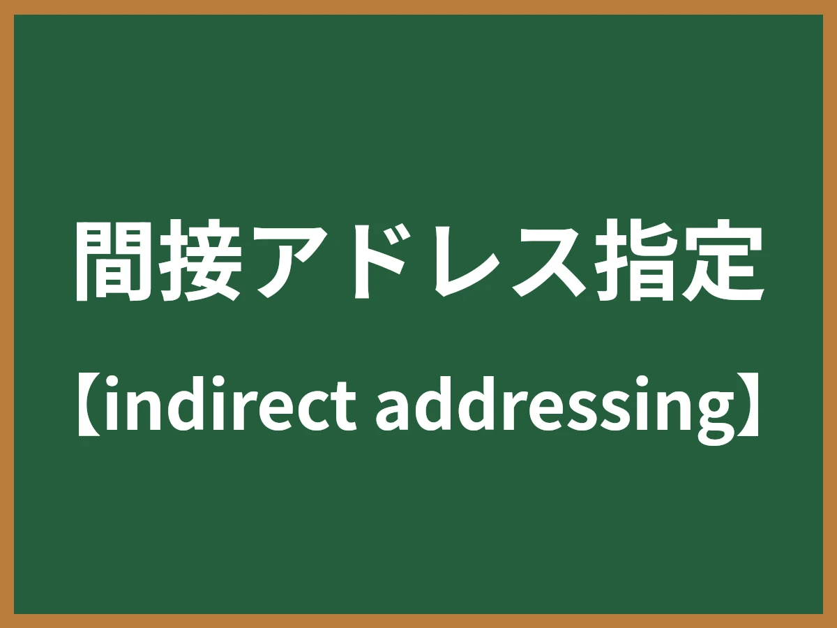 間接アドレス指定のイメージ画像