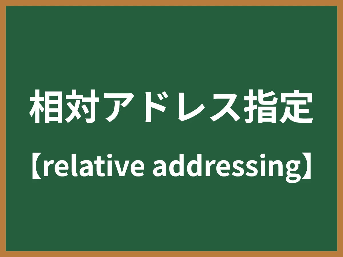 相対アドレス指定のイメージ画像