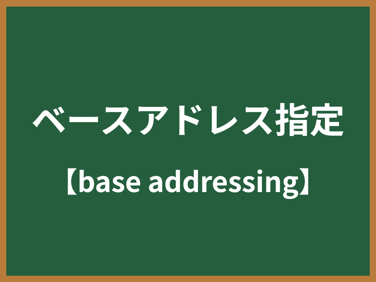 ベースアドレス指定のイメージ画像