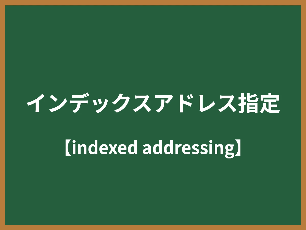 インデックスアドレス指定のイメージ画像