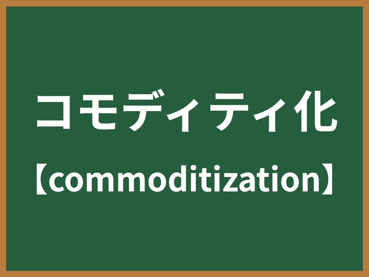 コモディティ化のイメージ画像