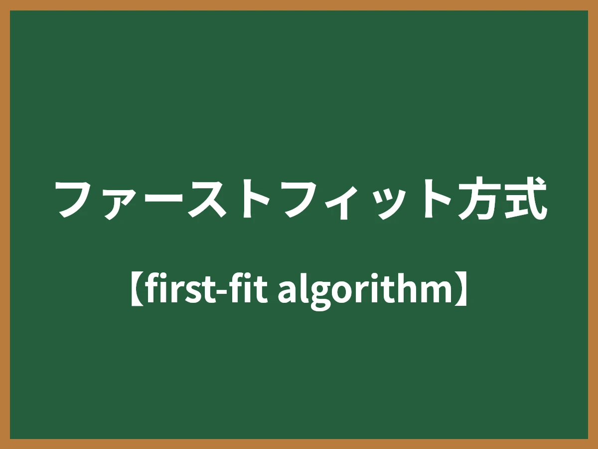 ファーストフィット方式のイメージ画像