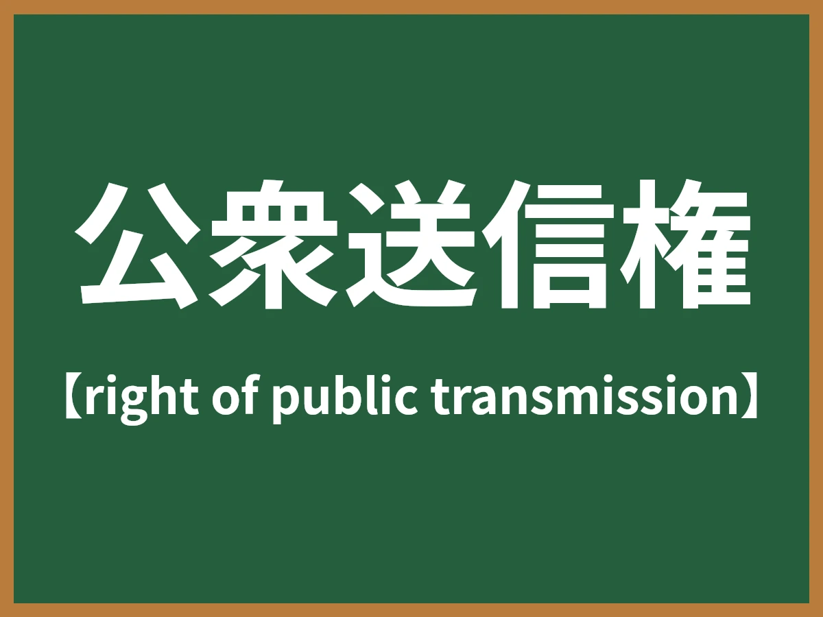 公衆送信権のイメージ画像