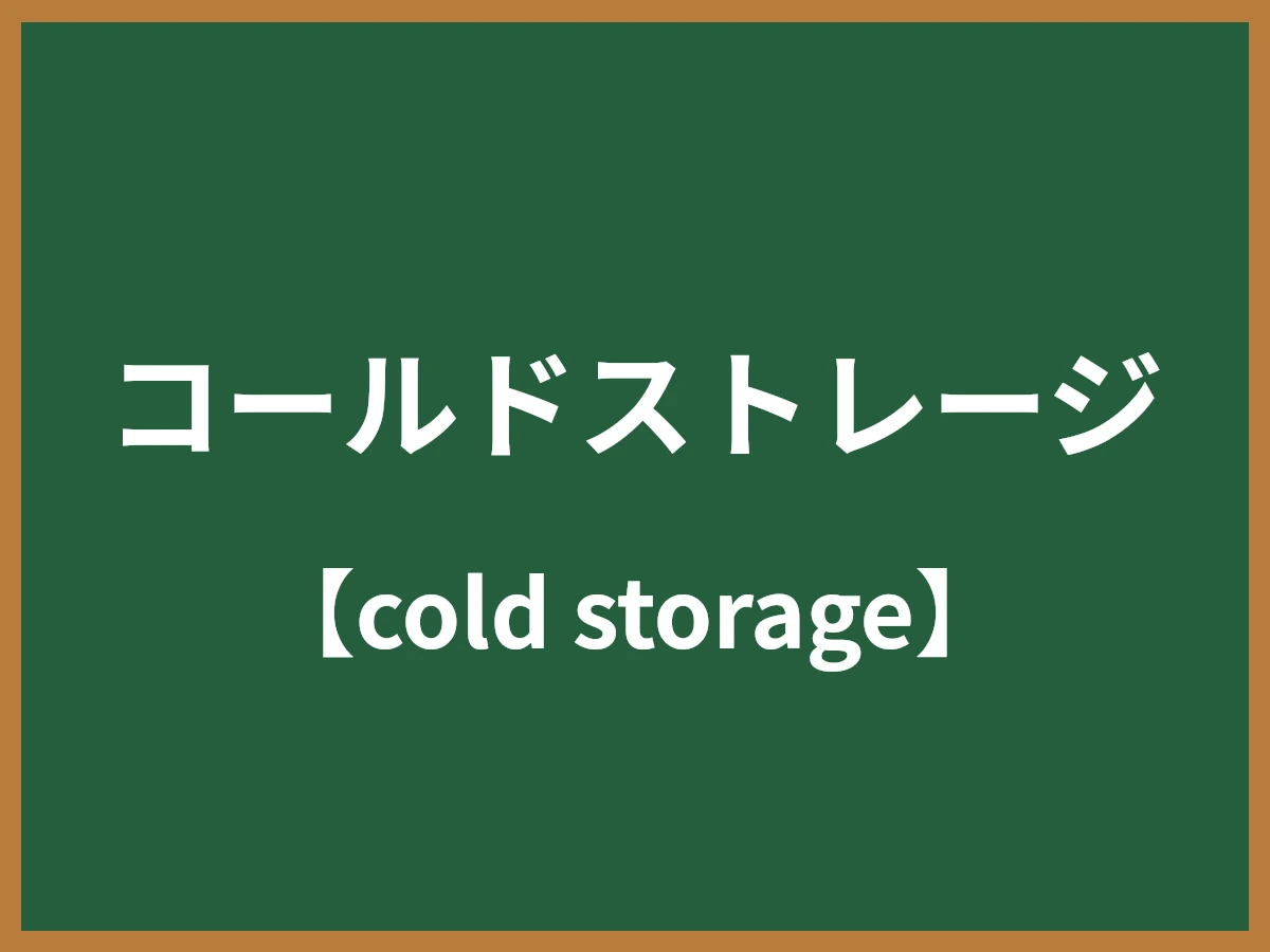 コールドストレージのイメージ画像