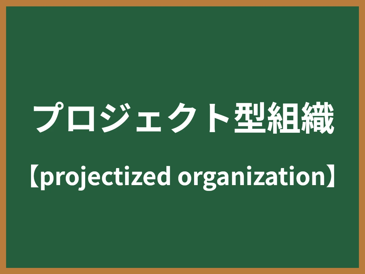 プロジェクト型組織のイメージ画像