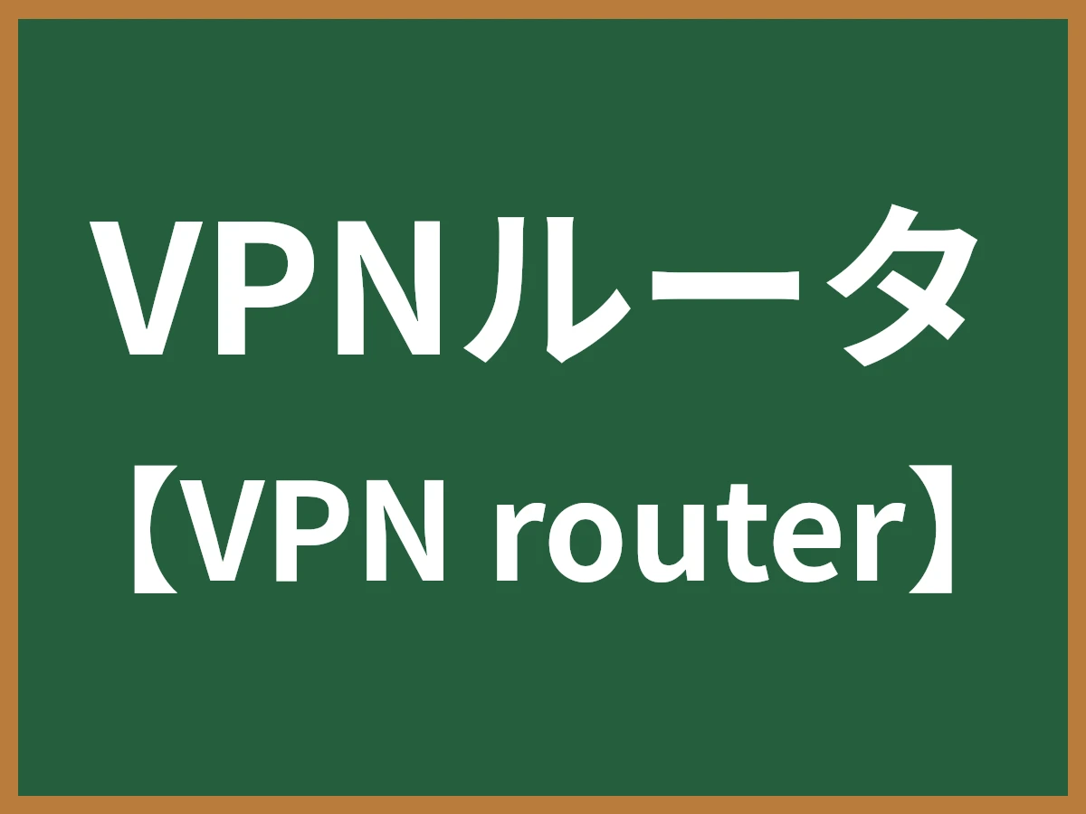 VPNルータのイメージ画像