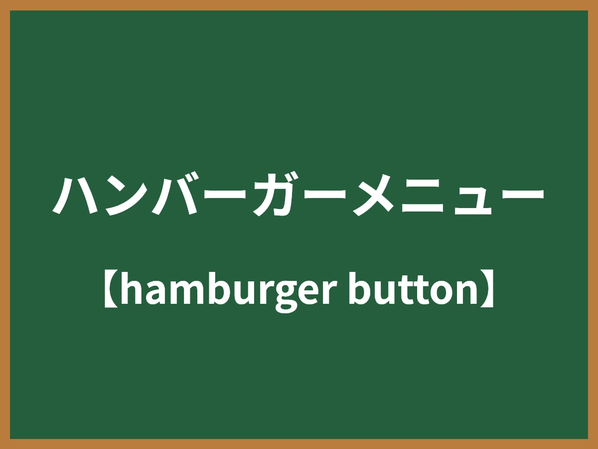 ハンバーガーメニューのイメージ画像