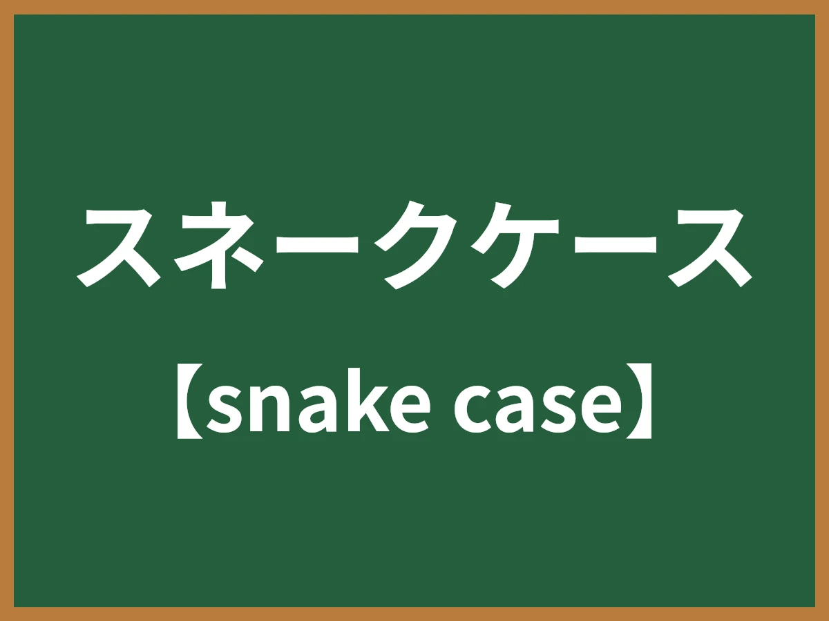 スネークケースのイメージ画像