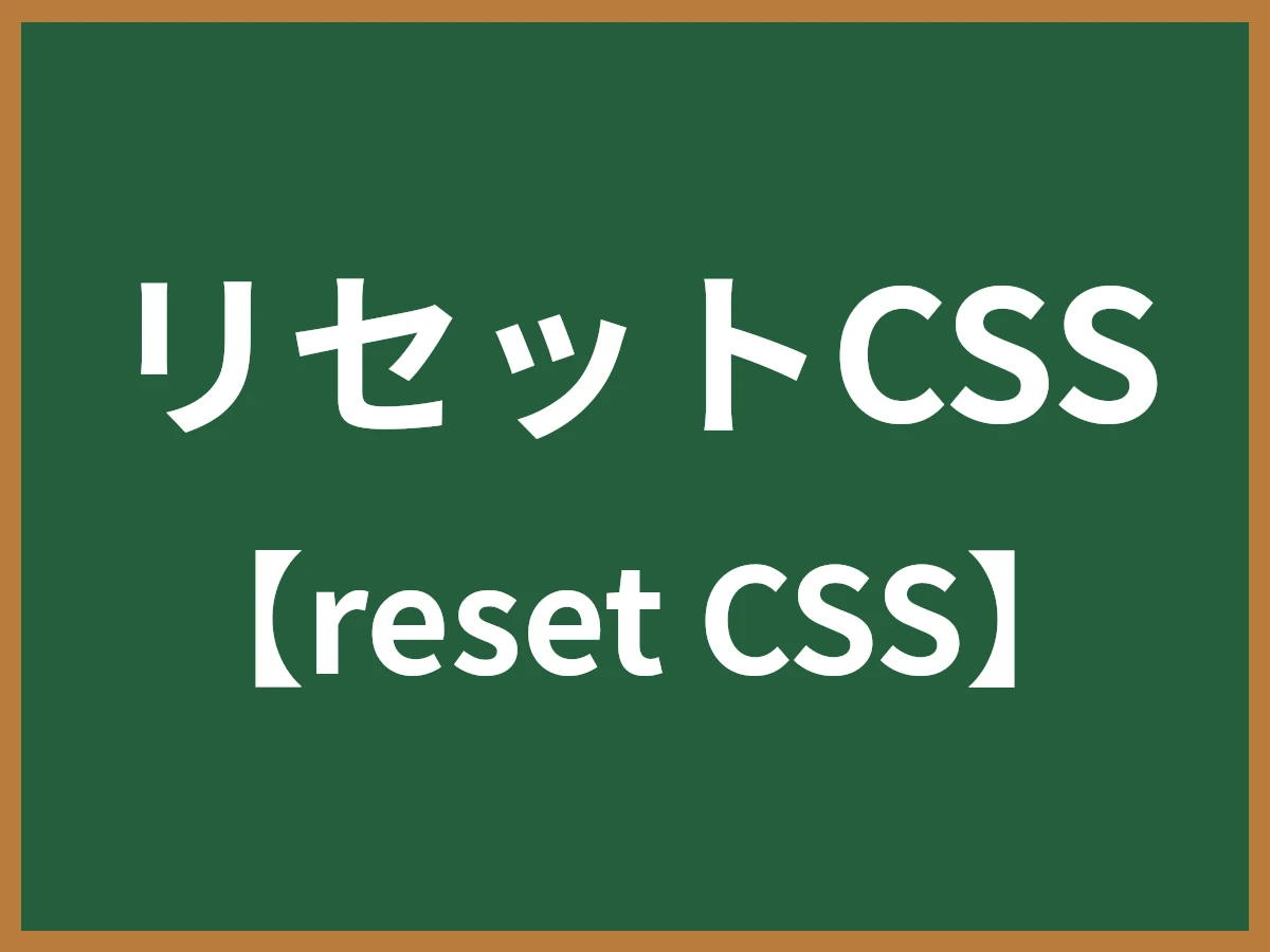 リセットCSSのイメージ画像