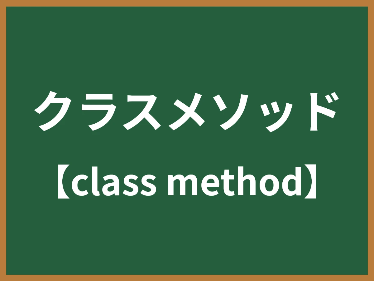 クラスメソッドのイメージ画像