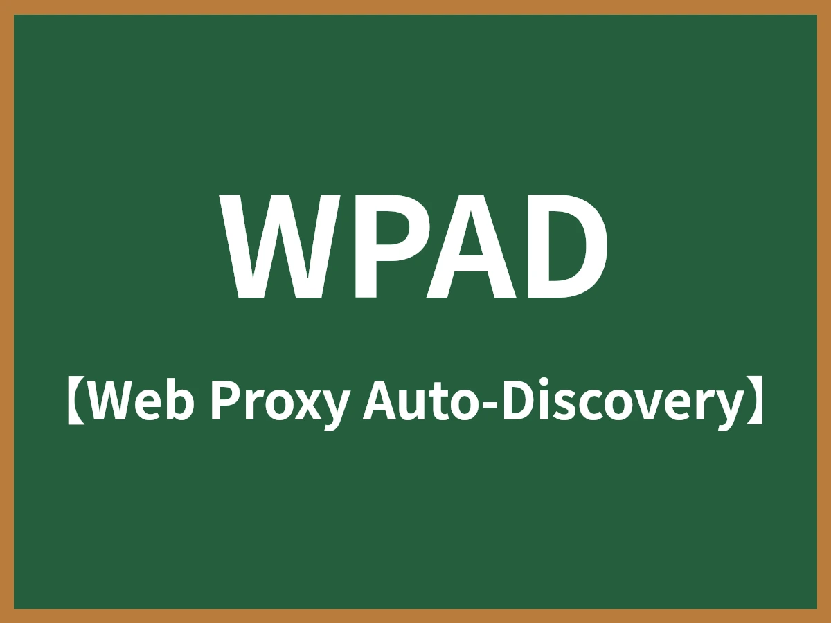 WPADのイメージ画像