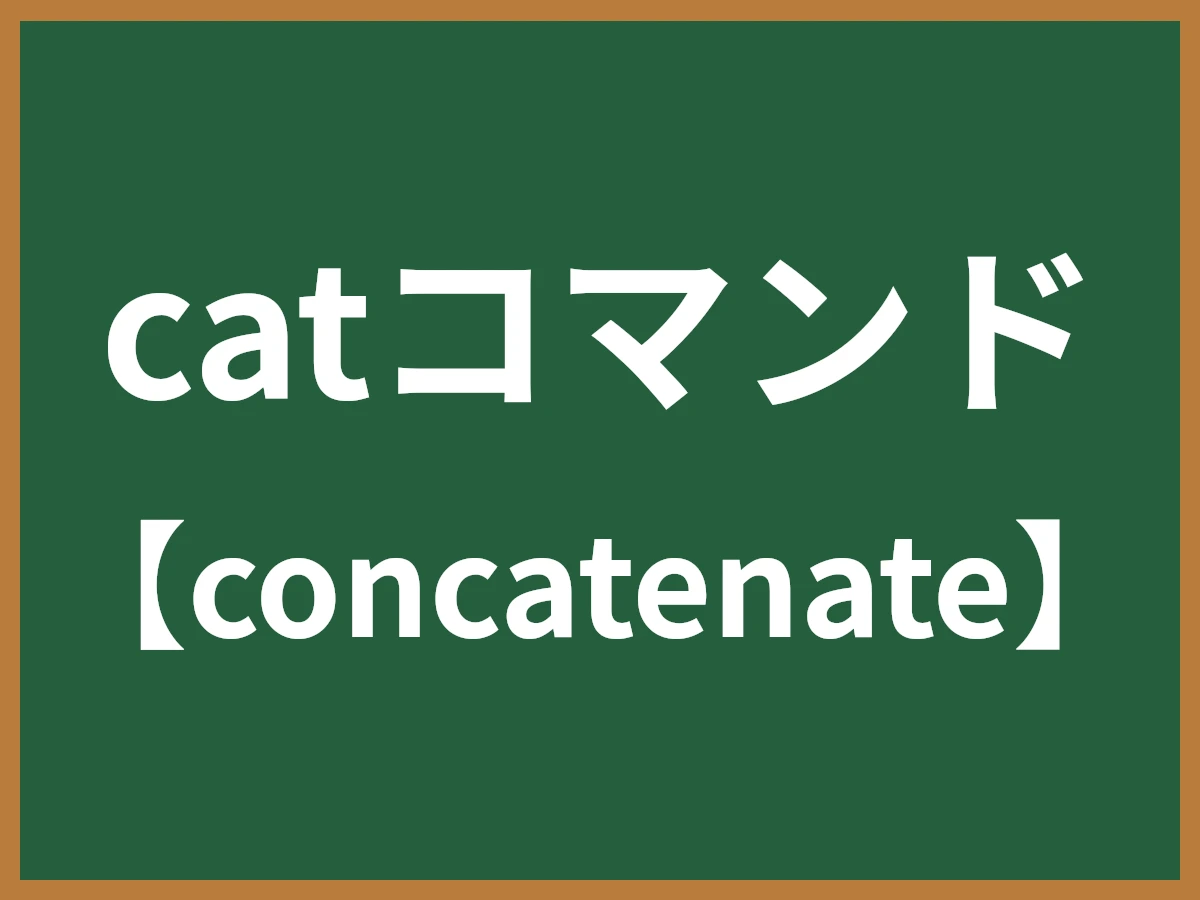 catコマンドのイメージ画像