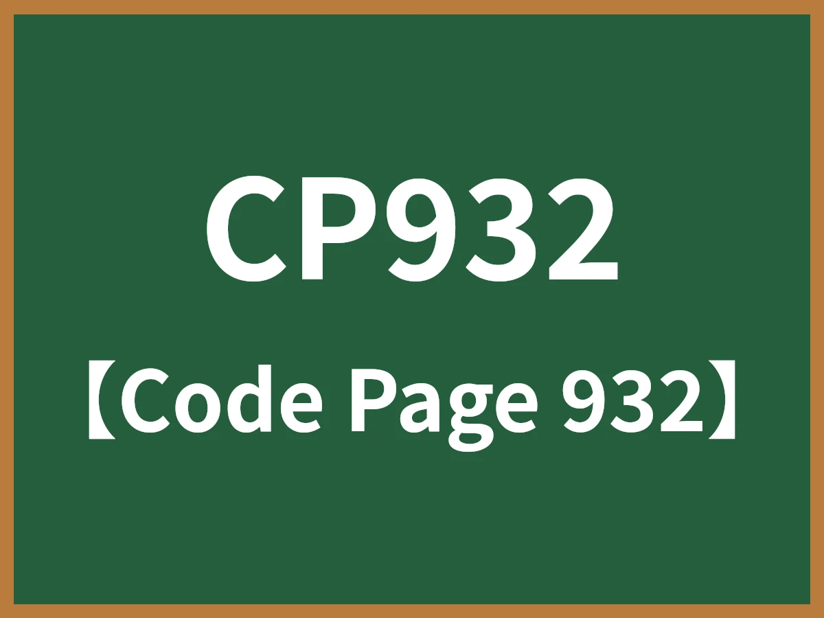 жページまで 8/1まで CP932（コードページ932 / Windows-31J）とは - IT用語辞典 e-Words