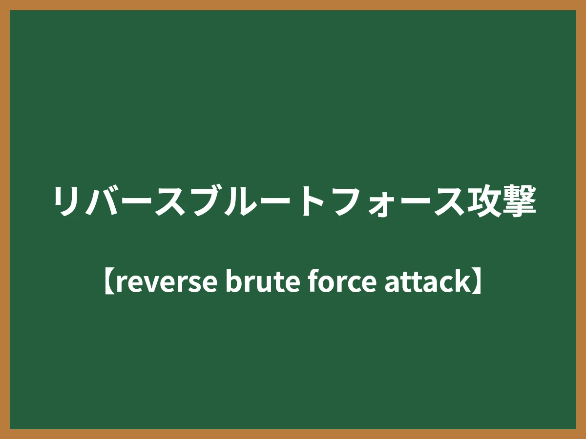リバースブルートフォース攻撃のイメージ画像